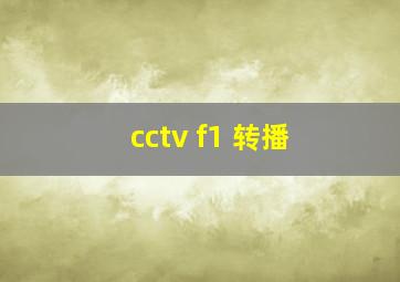 cctv f1 转播